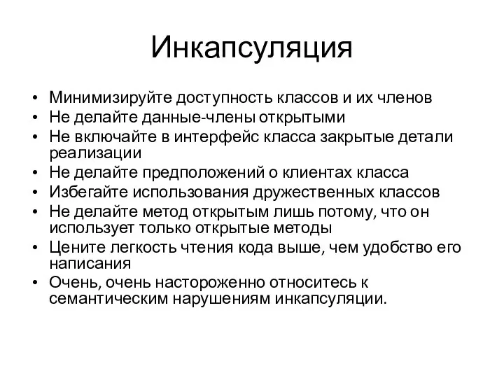 Инкапсуляция Минимизируйте доступность классов и их членов Не делайте данные-члены открытыми Не