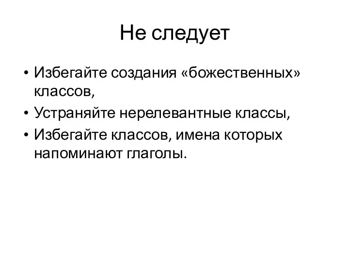 Не следует Избегайте создания «божественных» классов, Устраняйте нерелевантные классы, Избегайте классов, имена которых напоминают глаголы.