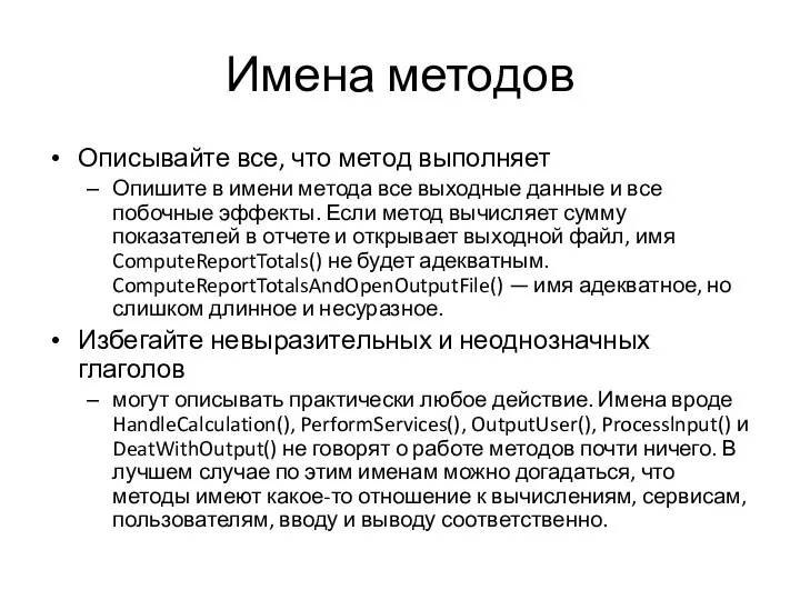 Имена методов Описывайте все, что метод выполняет Опишите в имени метода все