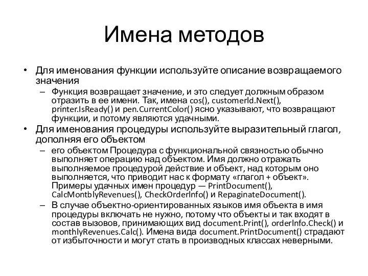 Имена методов Для именования функции используйте описание возвращаемого значения Функция возвращает значение,