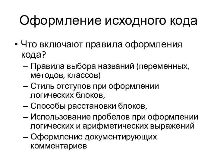 Оформление исходного кода Что включают правила оформления кода? Правила выбора названий (переменных,