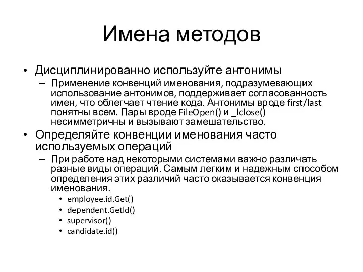 Имена методов Дисциплинированно используйте антонимы Применение конвенций именования, подразумевающих использование антонимов, поддерживает