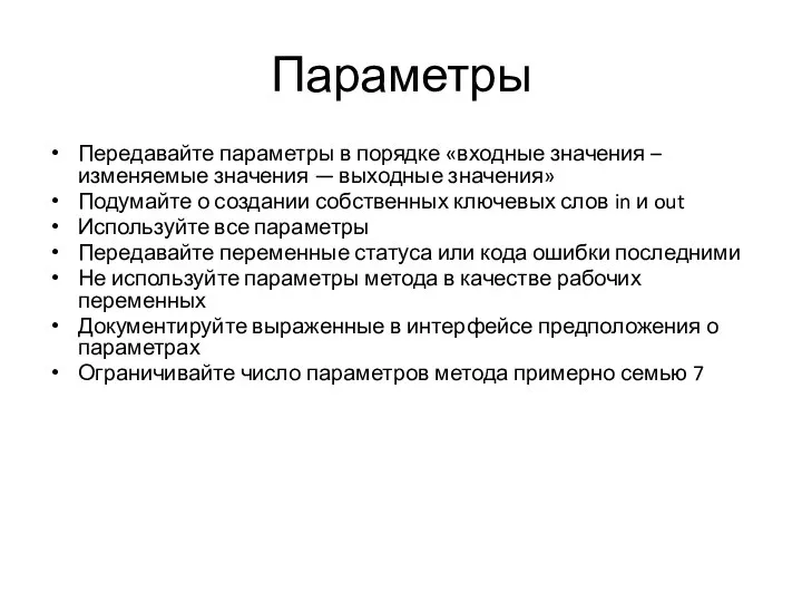 Параметры Передавайте параметры в порядке «входные значения – изменяемые значения — выходные