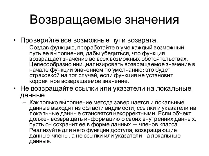 Возвращаемые значения Проверяйте все возможные пути возврата. Создав функцию, проработайте в уме