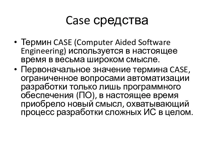Case средства Термин CASE (Computer Aided Software Engineering) используется в настоящее время