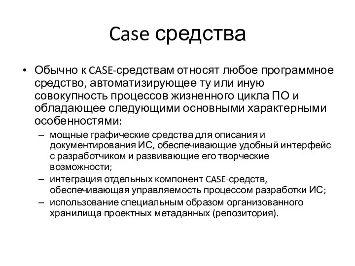 Case средства Обычно к CASE-средствам относят любое программное средство, автоматизирующее ту или