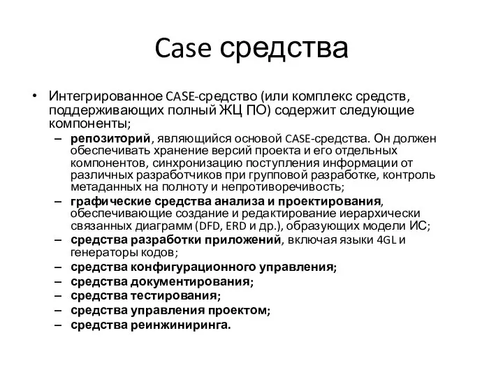 Case средства Интегрированное CASE-средство (или комплекс средств, поддерживающих полный ЖЦ ПО) содержит