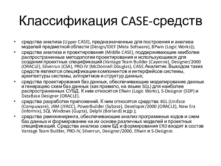 Классификация CASE-средств средства анализа (Upper CASE), предназначенные для построения и анализа моделей