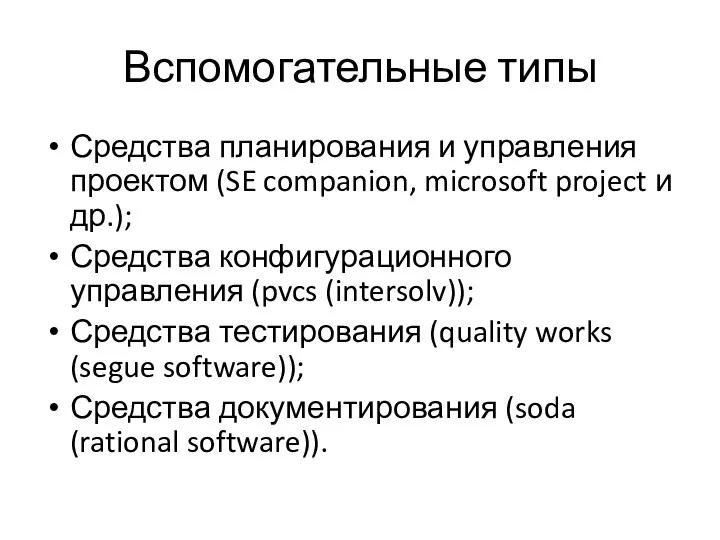 Вспомогательные типы Средства планирования и управления проектом (SE companion, microsoft project и