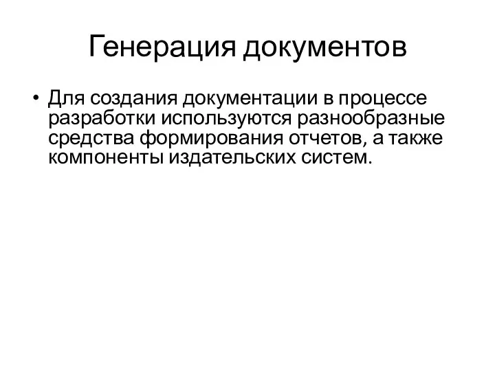 Генерация документов Для создания документации в процессе разработки используются разнообразные средства формирования