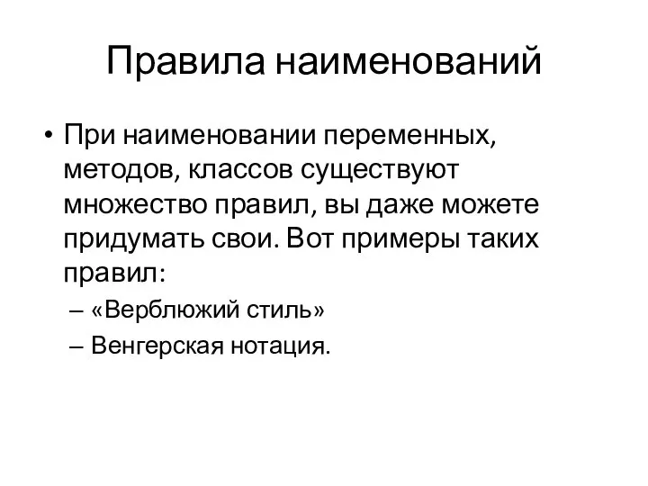 Правила наименований При наименовании переменных, методов, классов существуют множество правил, вы даже