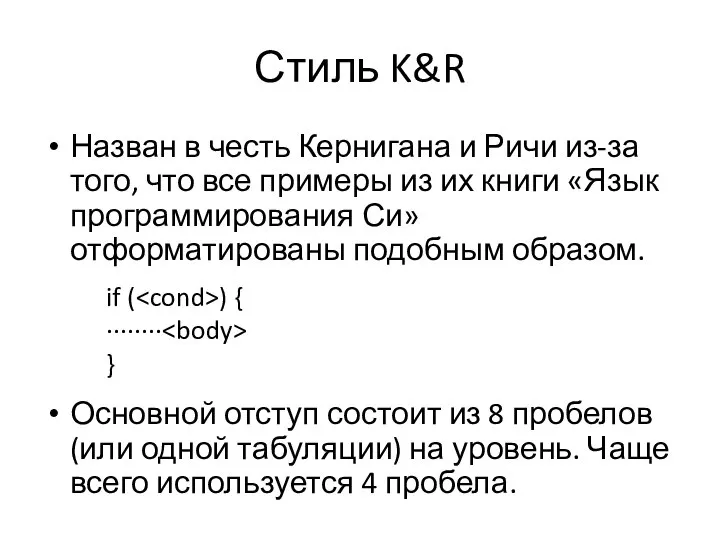 Стиль K&R Назван в честь Кернигана и Ричи из-за того, что все