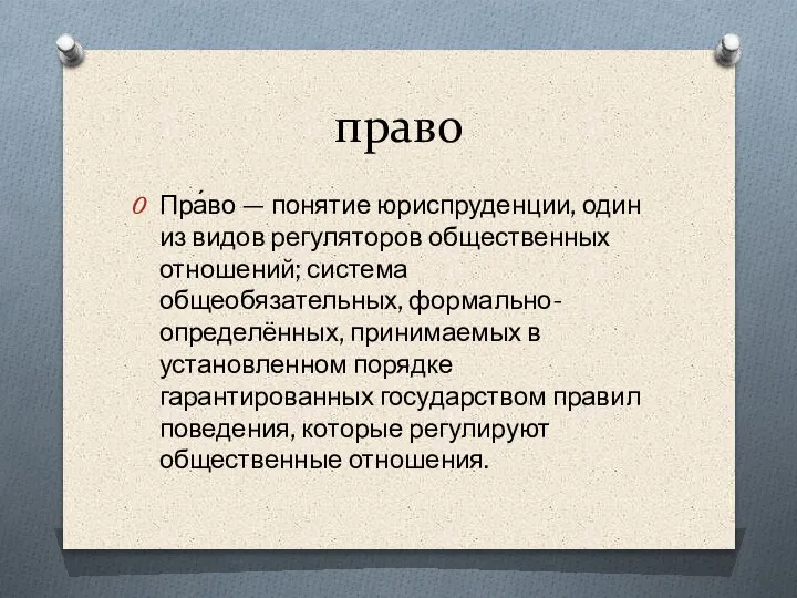 право Пра́во — понятие юриспруденции, один из видов регуляторов общественных отношений; система