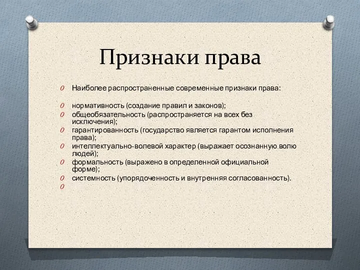 Признаки права Наиболее распространенные современные признаки права: нормативность (создание правил и законов);