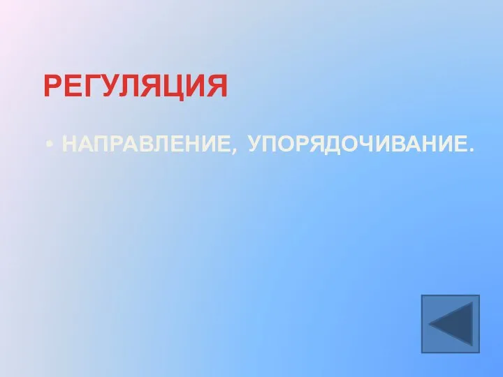 РЕГУЛЯЦИЯ НАПРАВЛЕНИЕ, УПОРЯДОЧИВАНИЕ.