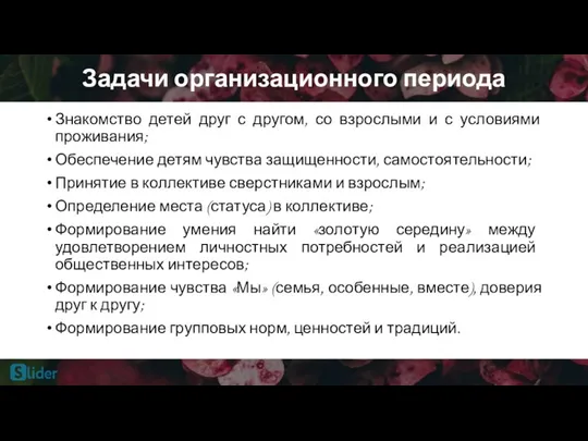 Задачи организационного периода Знакомство детей друг с другом, со взрослыми и с