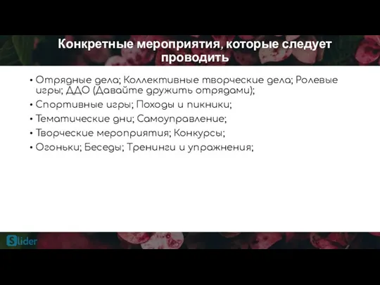 Конкретные мероприятия, которые следует проводить Отрядные дела; Коллективные творческие дела; Ролевые игры;