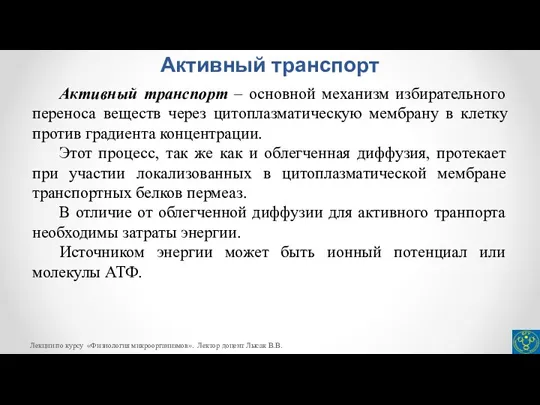 Активный транспорт Активный транспорт – основной механизм избирательного переноса веществ через цитоплазматическую