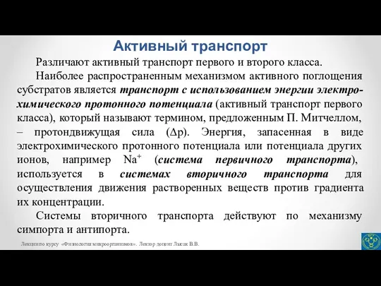 Активный транспорт Различают активный транспорт первого и второго класса. Наиболее распространенным механизмом