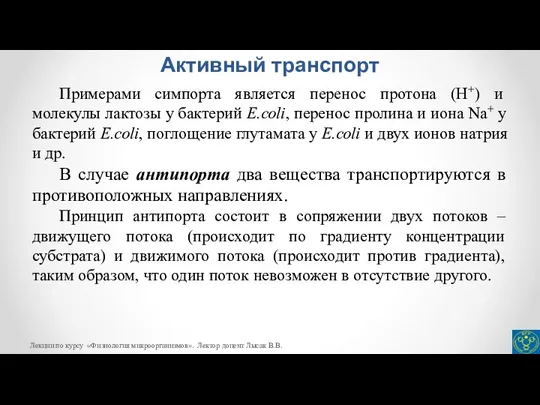 Активный транспорт Примерами симпорта является перенос протона (Н+) и молекулы лактозы у