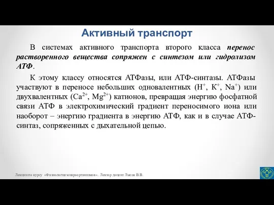 Активный транспорт В системах активного транспорта второго класса перенос растворенного вещества сопряжен