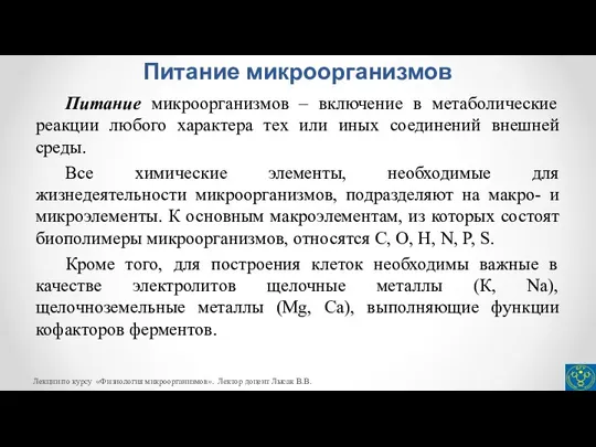 Питание микроорганизмов Питание микроорганизмов – включение в метаболические реакции любого характера тех