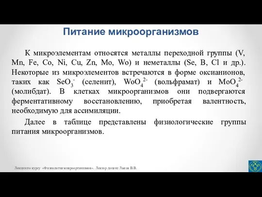 Питание микроорганизмов К микроэлементам относятся металлы переходной группы (V, Mn, Fe, Co,