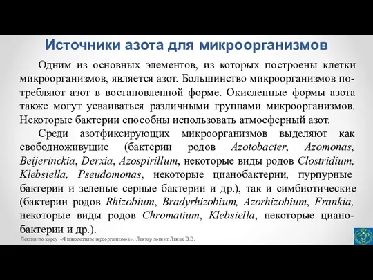 Источники азота для микроорганизмов Одним из основных элементов, из которых построены клетки