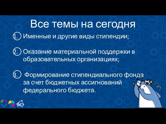 КТО? Все темы на сегодня Именные и другие виды стипендии; Оказание материальной