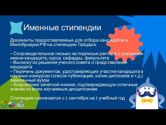 Именные стипендии Документы предоставляемые для отбора кандидатов в Минобрнауки РФ на стипендию