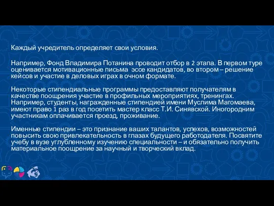 КТО? Каждый учредитель определяет свои условия. Например, Фонд Владимира Потанина проводит отбор