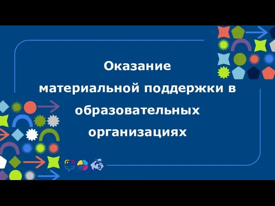 Оказание материальной поддержки в образовательных организациях