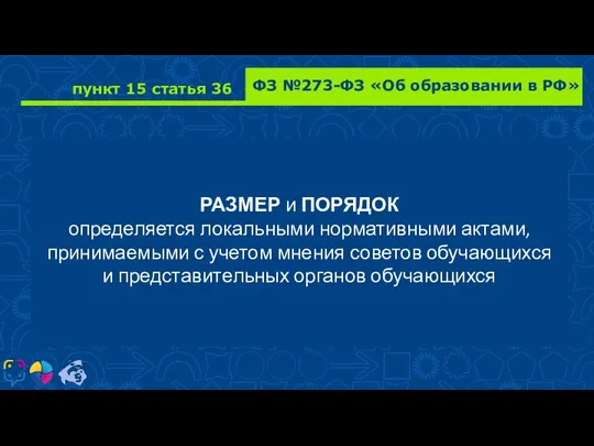 КТО? ФЗ №273-ФЗ «Об образовании в РФ» пункт 15 статья 36 РАЗМЕР