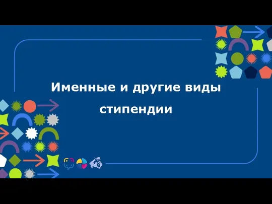 Именные и другие виды стипендии