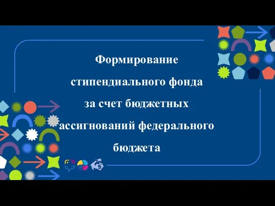 Формирование стипендиального фонда за счет бюджетных ассигнований федерального бюджета