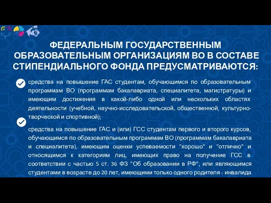 средства на повышение ГАС студентам, обучающимся по образовательным программам ВО (программам бакалавриата,