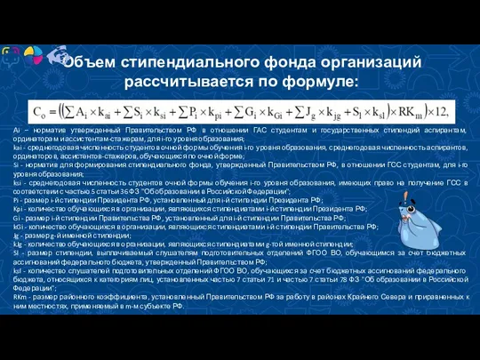 Объем стипендиального фонда организаций рассчитывается по формуле: Аi – норматив утвержденный Правительством