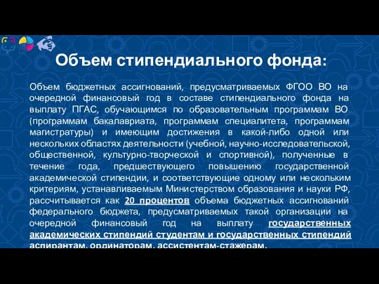 Объем стипендиального фонда: Объем бюджетных ассигнований, предусматриваемых ФГОО ВО на очередной финансовый