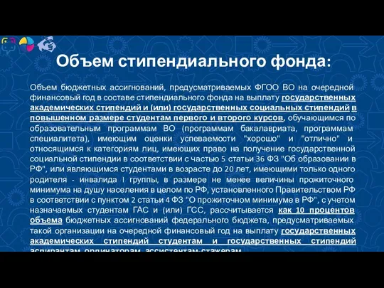 Объем стипендиального фонда: Объем бюджетных ассигнований, предусматриваемых ФГОО ВО на очередной финансовый