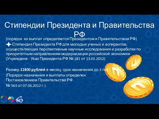 КТО? Стипендии Президента и Правительства РФ (порядок их выплат определяется Президентом и