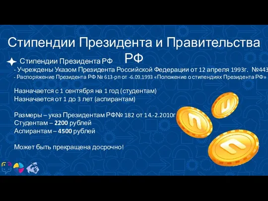 КТО? Стипендии Президента и Правительства РФ Стипендии Президента РФ - Учреждены Указом