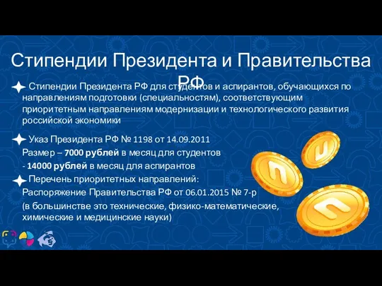 КТО? Стипендии Президента и Правительства РФ Стипендии Президента РФ для студентов и