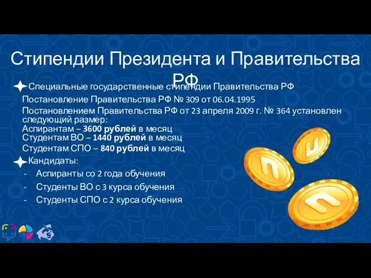 КТО? Стипендии Президента и Правительства РФ Специальные государственные стипендии Правительства РФ Постановление