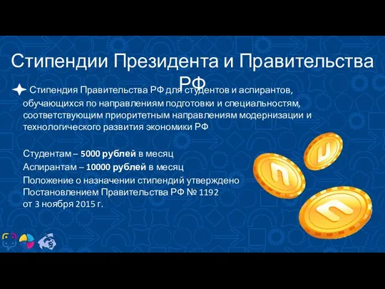 КТО? Стипендии Президента и Правительства РФ Стипендия Правительства РФ для студентов и