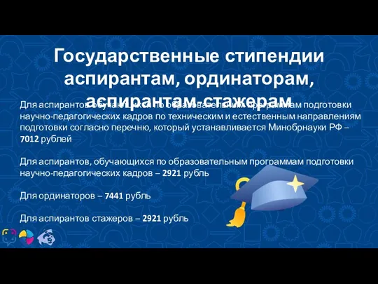 КТО? Государственные стипендии аспирантам, ординаторам, аспирантам-стажерам Для аспирантов обучающихся по образовательным программам