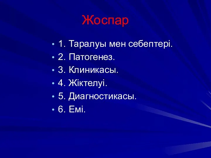 1. Таралуы мен себептері. 2. Патогенез. 3. Клиникасы. 4. Жіктелуі. 5. Диагностикасы. 6. Емі. Жоспар