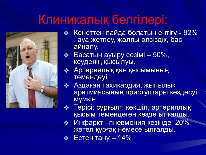 Кенеттен пайда болатын ентігу - 82% , ауа жетпеу, жалпы әлсіздік, бас