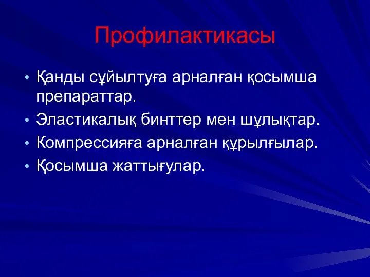 Қанды сұйылтуға арналған қосымша препараттар. Эластикалық бинттер мен шұлықтар. Компрессияға арналған құрылғылар. Қосымша жаттығулар. Профилактикасы