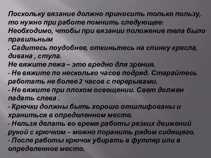 Поскольку вязание должно приносить только пользу, то нужно при работе помнить следующее: