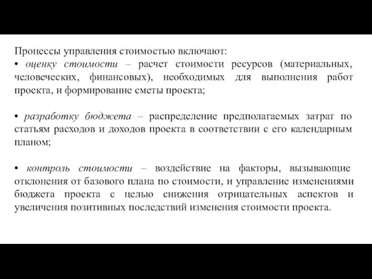 Процессы управления стоимостью включают: • оценку стоимости – расчет стоимости ресурсов (материальных,